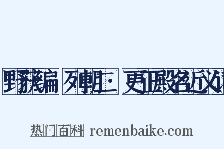 野获编·列朝二·更正殿名近义词是什么意思的图片